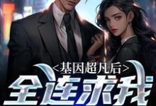 基因超凡后,全连求我当教官这本小说在哪里可以看?哪里有免费试读章节?-够力荐小说推荐网