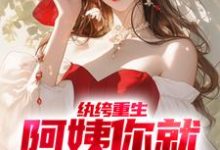主角叫柳念白白洁的小说在哪阅读-够力荐小说推荐网