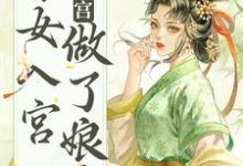 求不争不抢，秀女入宫做了娘娘小说免费资源-够力荐小说推荐网