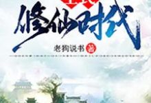 全民修仙时代小说的所有章节都能在哪里免费读到?-够力荐小说推荐网