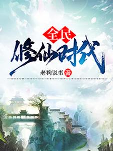 全民修仙时代小说的所有章节都能在哪里免费读到？