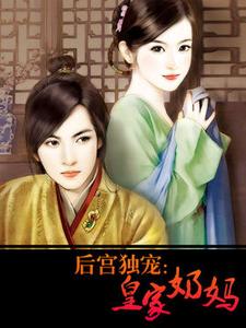 唐宓路廷昊小说《后宫独宠：皇家奶妈》在线阅读