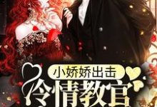 主人公夏天顾岑玺小说小娇娇出击,冷情教官沦陷了在线章节阅读-够力荐小说推荐网