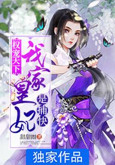 《权宠天下：我家皇妃是捕快》小说大结局免费试读 苏子柠萧麟昱小说