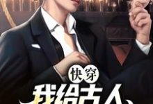 《快穿:我给古人直播现代生活》小说主角顾桑裴长赢章节章节免费在线阅读-够力荐小说推荐网