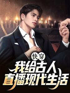 《快穿：我给古人直播现代生活》小说主角顾桑裴长赢章节章节免费在线阅读
