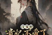 在线寻找沈窈陆陵川的小说,没事吧!贵妃不爱了,陛下开始慌了免费阅读-够力荐小说推荐网