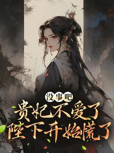 在线寻找沈窈陆陵川的小说，没事吧！贵妃不爱了，陛下开始慌了免费阅读