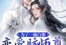 完结版《为了一碗白粥,恋爱脑师尊放弃我》章节目录在线阅读-够力荐小说推荐网