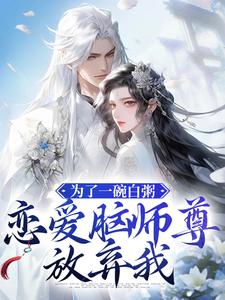 完结版《为了一碗白粥，恋爱脑师尊放弃我》章节目录在线阅读