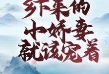 世子无忧:乡下来的小娇妻就该宠着主角齐蓁蓁顾斯年小说完结版章节在线阅读-够力荐小说推荐网