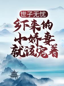 世子无忧：乡下来的小娇妻就该宠着主角齐蓁蓁顾斯年小说完结版章节在线阅读