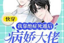 快穿:我靠绝症死遁后病娇大佬他疯了小说,快穿:我靠绝症死遁后病娇大佬他疯了俞汤-够力荐小说推荐网