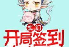 哪里可以免费读到苏源萧清雅的完整故事?寻找玄幻:开局签到大成圣体-够力荐小说推荐网