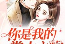 林晓涵墨湛小说在线章节免费阅读（你是我的掌中之物无弹窗无删减）-够力荐小说推荐网