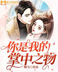 林晓涵墨湛小说在线章节免费阅读（你是我的掌中之物无弹窗无删减）
