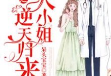 重生之大小姐逆天归来小说的最新章节在哪里更新?免费追踪阅读-够力荐小说推荐网