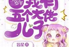 求团宠三岁半:我有五个大佬儿子小说的全文免费阅读链接-够力荐小说推荐网