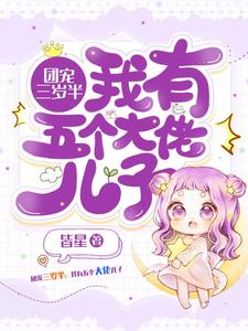 求团宠三岁半：我有五个大佬儿子小说的全文免费阅读链接