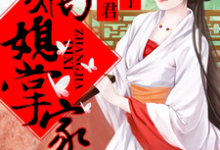 叶绫儿萧离落的故事在哪本书里?免费阅读嫡媳掌家,拐个夫君种包子-够力荐小说推荐网