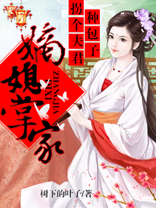 叶绫儿萧离落的故事在哪本书里？免费阅读嫡媳掌家，拐个夫君种包子