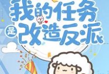 完结版《穿到六零：我的任务是改造反派》在线免费阅读-够力荐小说推荐网