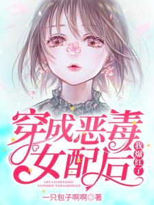 穿成恶毒女配后我爆红了这本小说怎么样？免费在线阅读试试