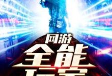 想读周辰李陌陌秦流年王莽的故事，哪里可以免费找到网游：全能玩家？-够力荐小说推荐网