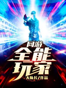 想读周辰李陌陌秦流年王莽的故事，哪里可以免费找到网游：全能玩家？