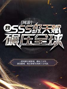 网游：我，SSS级天赋，碾压全球小说完结了吗？在哪里可以免费读到？