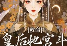 救命!皇后她宫斗能力爆强华姝楚泽在线章节免费阅读-够力荐小说推荐网