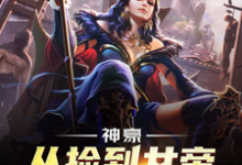 神豪,从捡到女帝老婆开始免费阅读,神豪,从捡到女帝老婆开始章节目录-够力荐小说推荐网