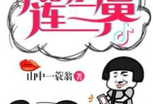 求我的抖音连三界小说的全文免费阅读链接-够力荐小说推荐网