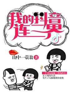 求我的抖音连三界小说的全文免费阅读链接