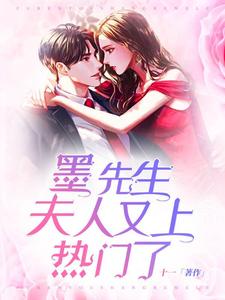 墨先生，夫人又上热门了小说，墨先生，夫人又上热门了在线阅读