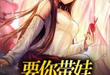 迟觅封诣寻的故事在哪本书里?免费阅读要你带娃,你咋被娃带了-够力荐小说推荐网