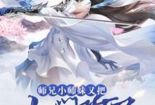 完结版《师兄，小师妹又把山门拆了》在线免费阅读-够力荐小说推荐网