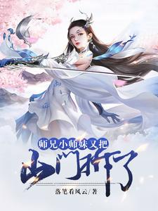 完结版《师兄，小师妹又把山门拆了》在线免费阅读