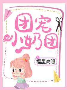 《团宠小奶团福星高照》小说章节在线试读，《团宠小奶团福星高照》最新章节目录