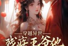 小说《穿越异世:残疾王爷他宠妻成瘾》在线章节阅读-够力荐小说推荐网