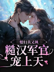 媳妇美又飒，糙汉军官宠上天小说，媳妇美又飒，糙汉军官宠上天章节在线阅读