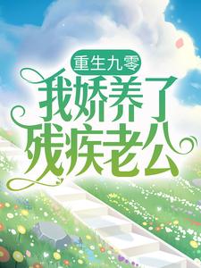 小说《重生九零：我娇养了残疾老公》在线章节阅读
