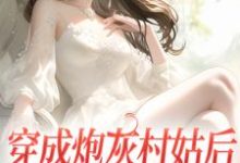 穿成炮灰村姑后,我生命值告罄小说,穿成炮灰村姑后,我生命值告罄最新章节-够力荐小说推荐网