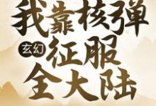 小说《玄幻:我靠核弹征服全大陆》章节免费阅读-够力荐小说推荐网