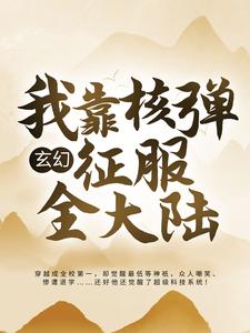 小说《玄幻：我靠核弹征服全大陆》章节免费阅读