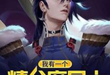 已完结小说《我有一个精分魔导士》章节免费阅读-够力荐小说推荐网