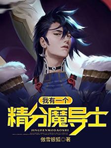 已完结小说《我有一个精分魔导士》章节免费阅读