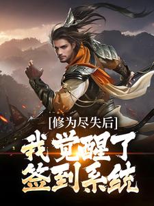 已完结小说《修为尽失后，我觉醒了签到系统》在线章节阅读