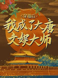 穿越后，我成了大唐文娱大师小说的所有章节都能在哪里免费读到？