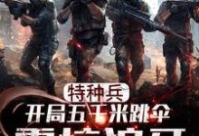 小说《特种兵:开局五千米跳伞震惊狼牙》在线章节阅读-够力荐小说推荐网
